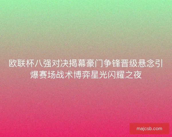 欧联杯八强对决揭幕豪门争锋晋级悬念引爆赛场战术博弈星光闪耀之夜