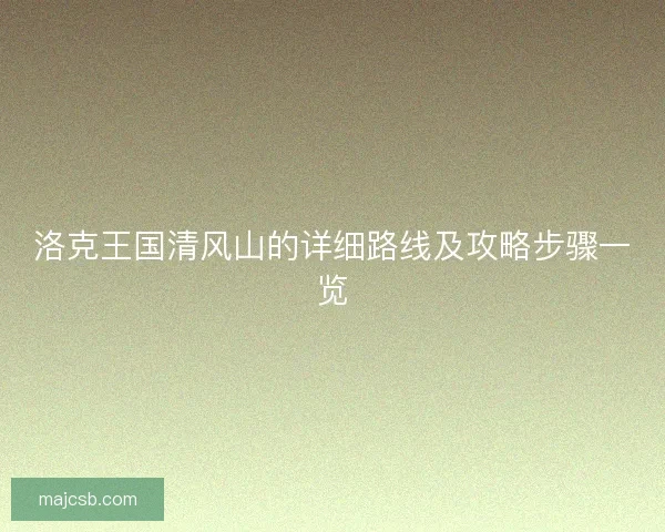 洛克王国清风山的详细路线及攻略步骤一览